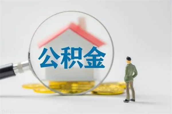 晋城半年公积金可以取出来吗（公积金半年后可以取多少）