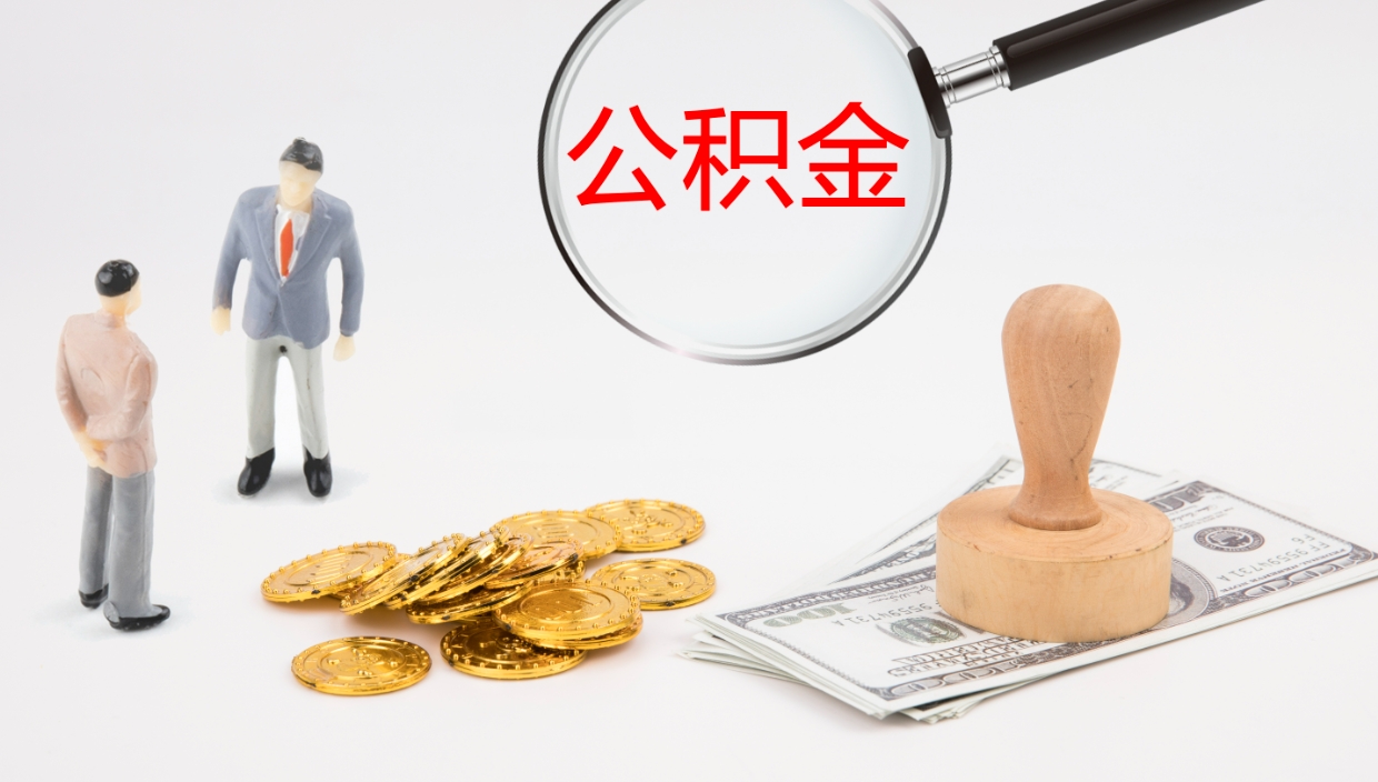 晋城辞职能把公积金提出来吗（辞职能全部把住房公积金取出来吗）