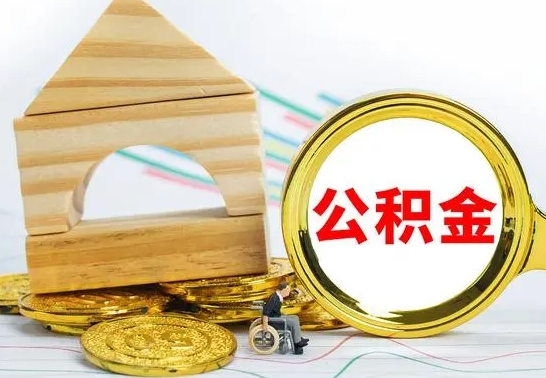 晋城取公积金流程（取公积金的办法）